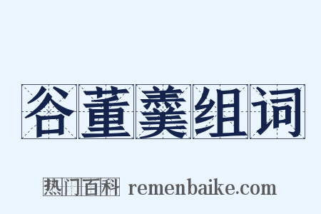 谷董羹组词是什么意思的图片